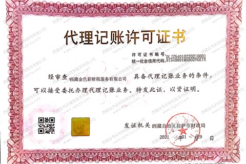 拉薩代賬公司，進(jìn)行代理記賬需要資質(zhì)嗎？