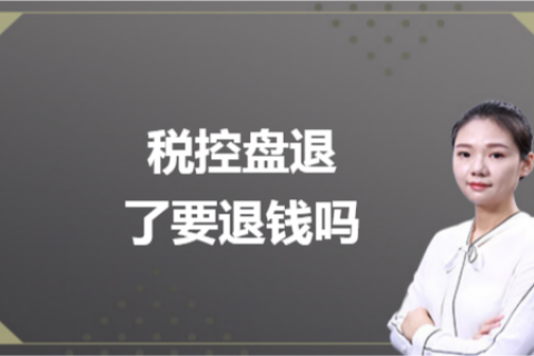 什么是白盤、黑盤？稅控盤不用了，要退錢嗎？
