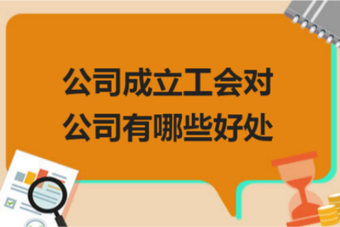 拉薩的公司成立工會對公司有哪些好處？一定要成立嗎？