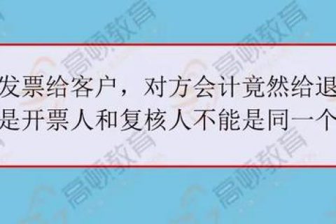 拉薩開(kāi)發(fā)票，開(kāi)票人、復(fù)核人必須不是同一個(gè)人嗎？