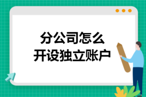 在拉薩成立分公司，還需另開銀行賬戶嗎？