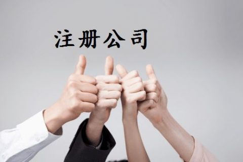 拉薩注冊(cè)公司的優(yōu)惠政策、所需資料、注冊(cè)流程、需要注意的事項(xiàng)及常見問題