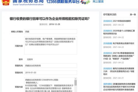 銀行收費(fèi)的銀行回單可以作為企業(yè)所得稅前扣除憑證嗎？