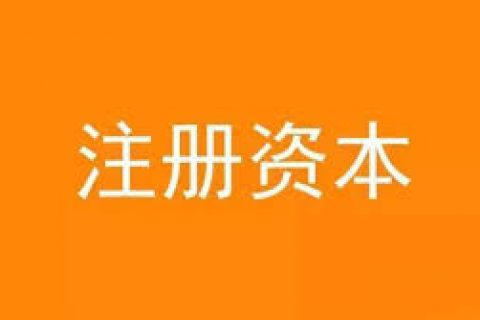 公司想增加注冊資金，應(yīng)該怎么做？