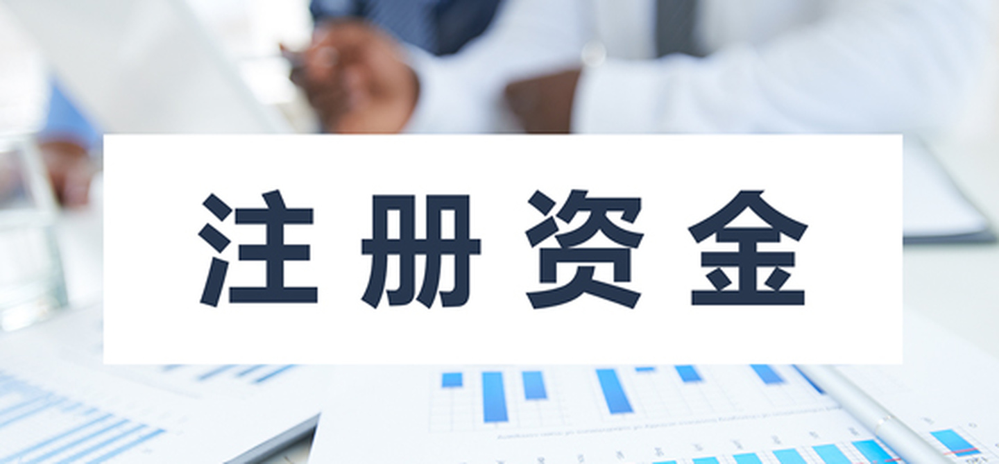 在拉薩注冊公司，公司注冊資金大小應(yīng)該寫多少，有什么要求和區(qū)別？