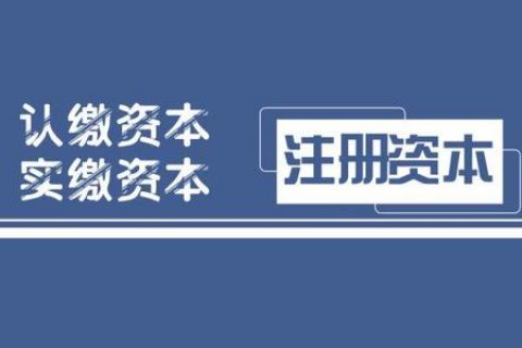 拉薩注冊(cè)公司，實(shí)繳的注冊(cè)資本可以使用嗎？