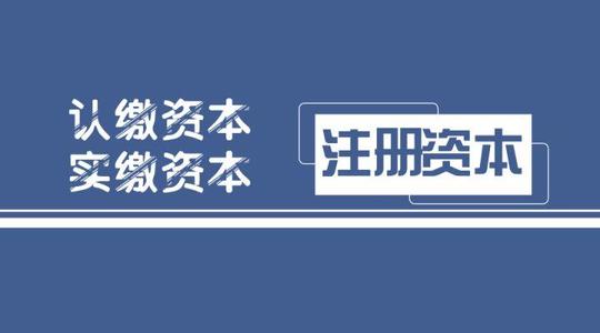 拉薩注冊公司，實繳的注冊資本可以使用嗎？