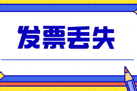 拉薩的企業(yè)，丟失發(fā)票后，應該如何處理？