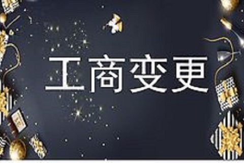 設(shè)立在拉薩的分公司進行變更登記所需的時間、流程、資料