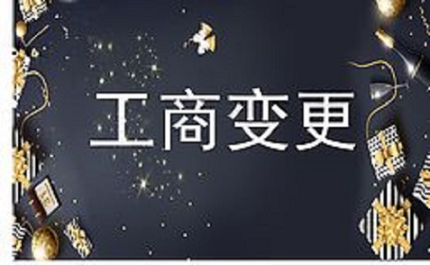 拉薩進行公司變更（法人、地址、經(jīng)營范圍、注冊資金等變更）所需要的資料、流程及時間