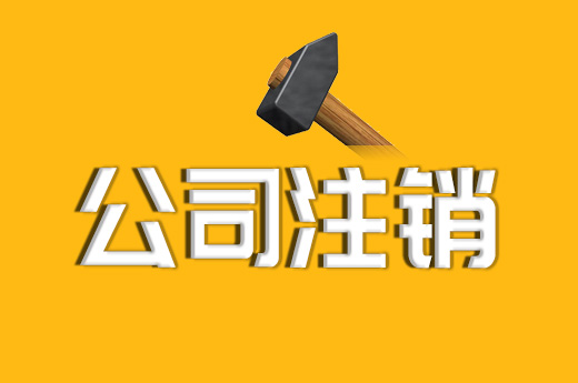 拉薩公司注銷的流程、資料及所需要的時(shí)間
