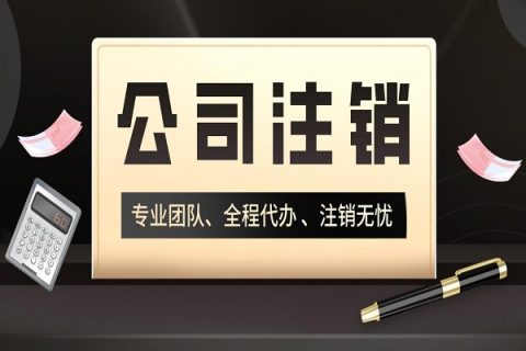 拉薩分公司的注銷所需要的材料、流程及時間