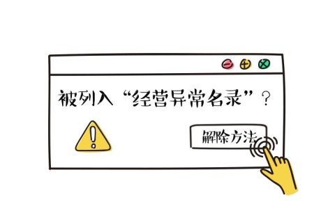 拉薩公司經(jīng)營(yíng)地址異常如何解除？