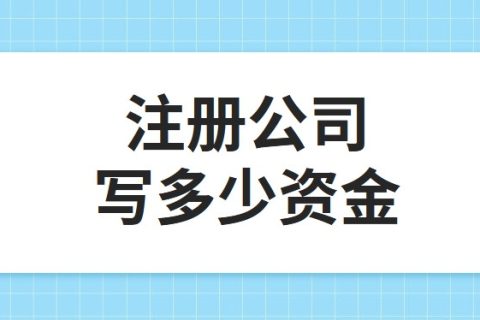 公司注冊資金為100萬，公司每年產(chǎn)生的費用多少?