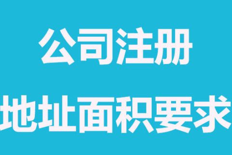 拉薩注冊(cè)公司，辦公場(chǎng)地面積大小有要求嗎？