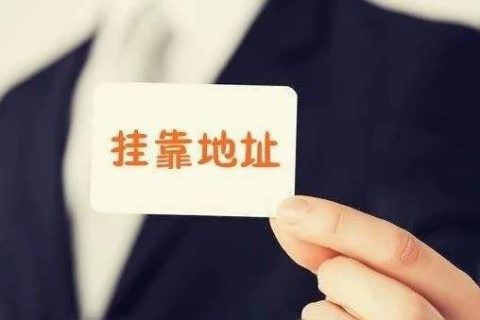 拉薩注冊(cè)公司地址掛靠費(fèi)用是多少，可靠嗎？