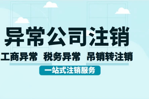 拉薩經(jīng)營(yíng)異常的公司，可以進(jìn)行注銷嗎？