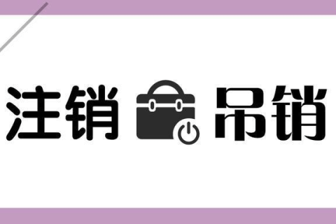 拉薩公司被吊銷(xiāo)，還需要進(jìn)行注銷(xiāo)嗎？