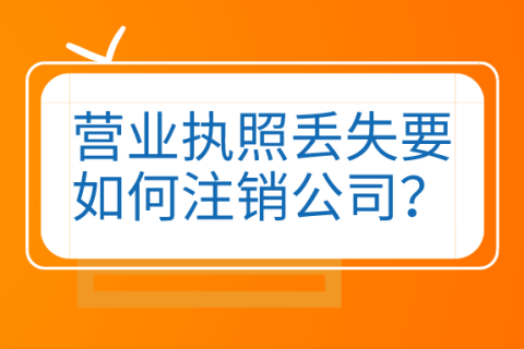拉薩公司營(yíng)業(yè)執(zhí)照和公章同時(shí)丟失，如何進(jìn)行注銷(xiāo)？