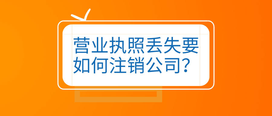 拉薩公司營(yíng)業(yè)執(zhí)照和公章同時(shí)丟失，如何進(jìn)行注銷？