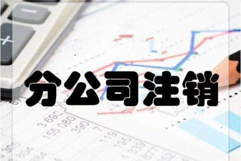 拉薩分公司注銷(xiāo)流程和總公司是一樣的嗎？分公司負(fù)責(zé)人需要到場(chǎng)嗎？