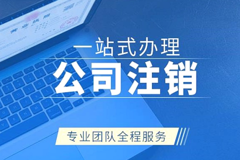 拉薩公司注銷(xiāo)代辦需要多久時(shí)間？費(fèi)用是多少？