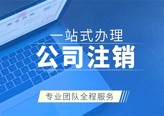 拉薩公司注銷代辦需要多久時間？費用是多少？