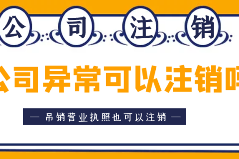 拉薩異常公司注銷(xiāo)怎么收費(fèi)？