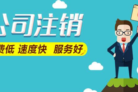 拉薩公司注銷(xiāo)費(fèi)用是多少，要花多少錢(qián)？