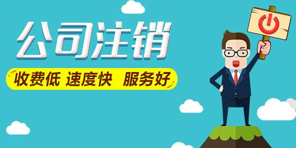拉薩公司注銷費用是多少，要花多少錢？