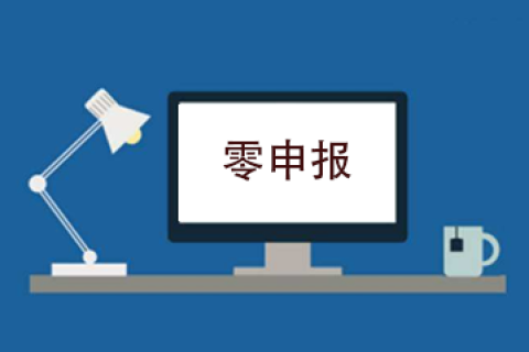 拉薩企業(yè)忘記零申報(bào)，導(dǎo)致逾期，應(yīng)該怎么辦？會(huì)罰款嗎？