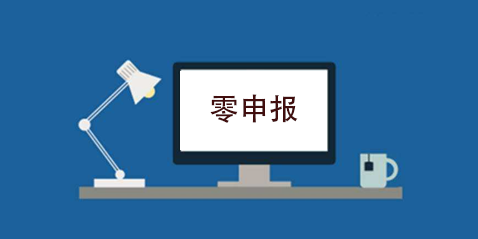 拉薩企業(yè)忘記零申報，導(dǎo)致逾期，應(yīng)該怎么辦？會罰款嗎？