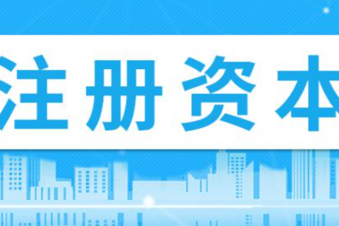 在拉薩注冊(cè)公司，注冊(cè)資金填寫(xiě)多少比較合適？100萬(wàn)和200萬(wàn)區(qū)別是什么？