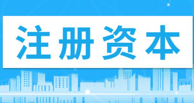 在拉薩注冊公司，注冊資金填寫多少比較合適？100萬和200萬區(qū)別是什么？