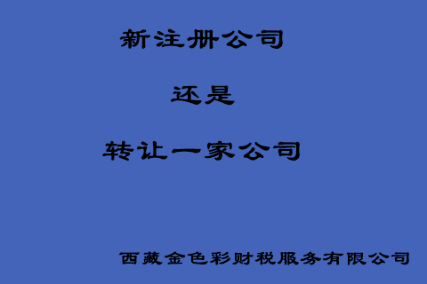 在拉薩創(chuàng)業(yè)，是新注冊(cè)一家公司好還是收購(gòu)一家公司好？