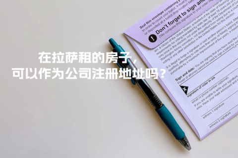 在拉薩租的房子，可以作為公司注冊(cè)地址嗎？