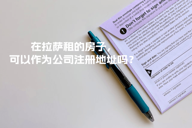 在拉薩租的房子，可以作為公司注冊地址嗎？