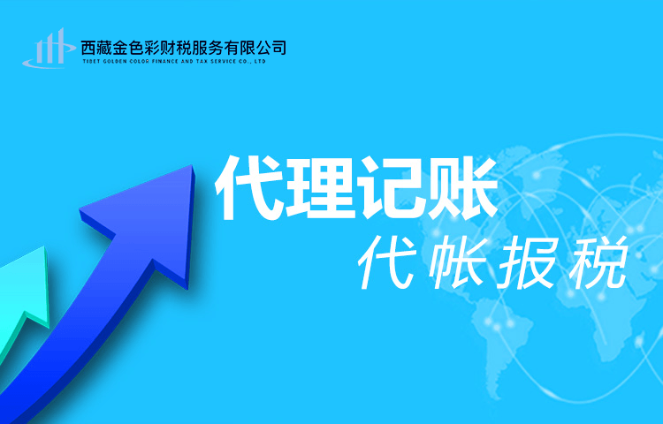 拉薩代理記賬一般多少錢一個月？那些代理記賬200元一個月與你們有什么區(qū)別？