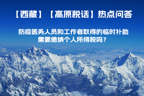 西藏防疫醫(yī)務(wù)人員和工作者取得的臨時補助，需要繳納個人所得稅嗎？