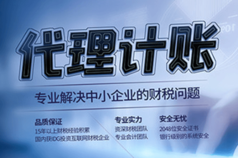 代理記賬和專(zhuān)職會(huì)計(jì)有什么區(qū)別？在拉薩是代理記賬好，還是請(qǐng)專(zhuān)職會(huì)計(jì)好？