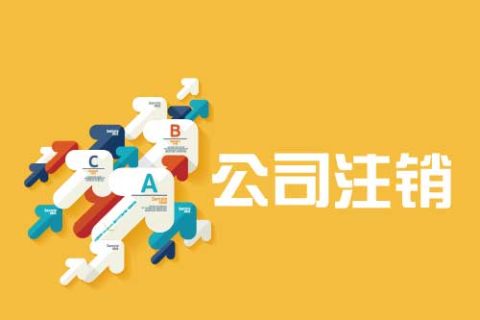 拉薩公司注銷(xiāo)流程是怎么樣的？辦理注銷(xiāo)時(shí)間需要多久？