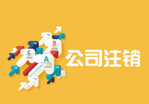 拉薩公司注銷流程是怎么樣的？辦理注銷時(shí)間需要多久？