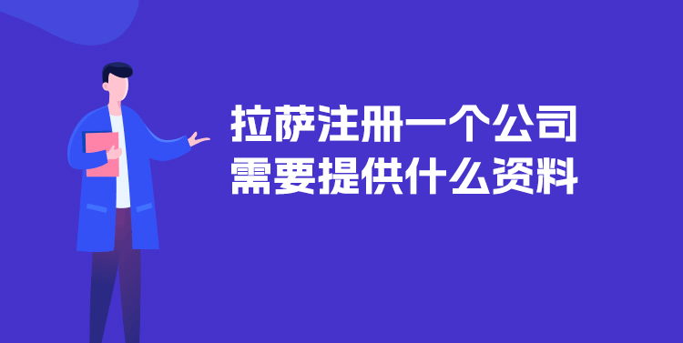 在拉薩注冊一個公司需要提供什么資料？