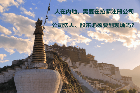 人在內(nèi)地，需要在拉薩注冊(cè)公司，公司法人、股東必須要到現(xiàn)場(chǎng)嗎？