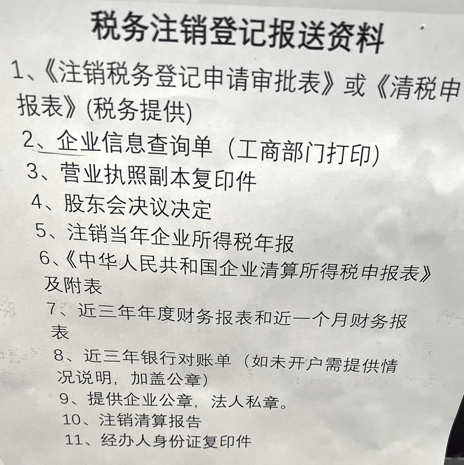 拉薩公司注銷的流程是怎樣的？需要提供什么資料？