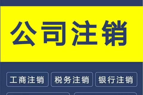 拉薩公司注銷(xiāo)的流程是怎樣的？需要提供什么資料？