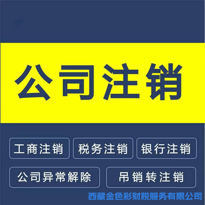 拉薩公司注銷的流程是怎樣的？需要提供什么資料？