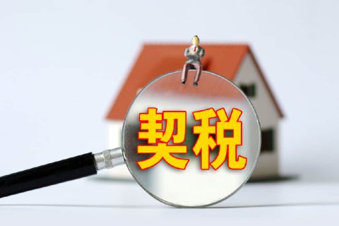 西藏自治區(qū)有哪些地方性的契稅免稅政策？