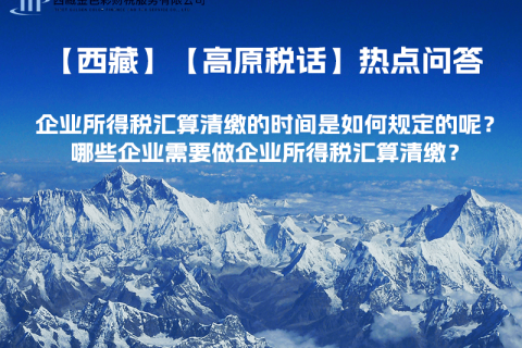 企業(yè)所得稅匯算清繳的時(shí)間是如何規(guī)定的呢？哪些企業(yè)需要做企業(yè)所得稅匯算清繳？