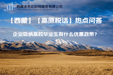 西藏企業(yè)吸納高校畢業(yè)生有什么優(yōu)惠政策？